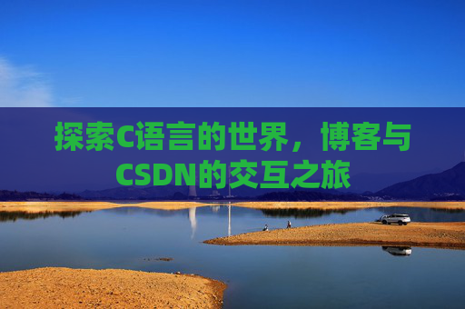 探索C语言的世界,博客与CSDN的交互之旅